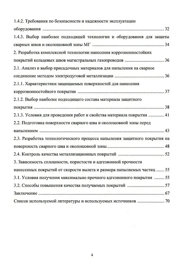 Книга Напыление коррозионностойких покрытий сварных швов магистральных газопроводов: монография (Дмитрий Буклешев, Владислав Мельников) — 3