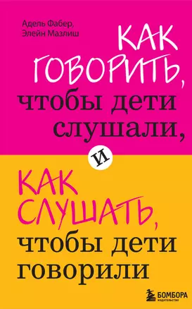 Как говорить,чтобы дети слушали, и как слушать, чтобы дети говорили — 2203123 — 1