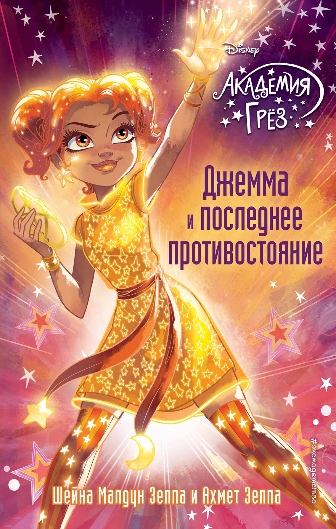 

Джемма и последнее противостояние (#12)