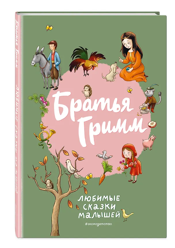 Книга Братья Гримм. Любимые сказки малышей (Вильгельм Гримм, Якоб Гримм) — 5