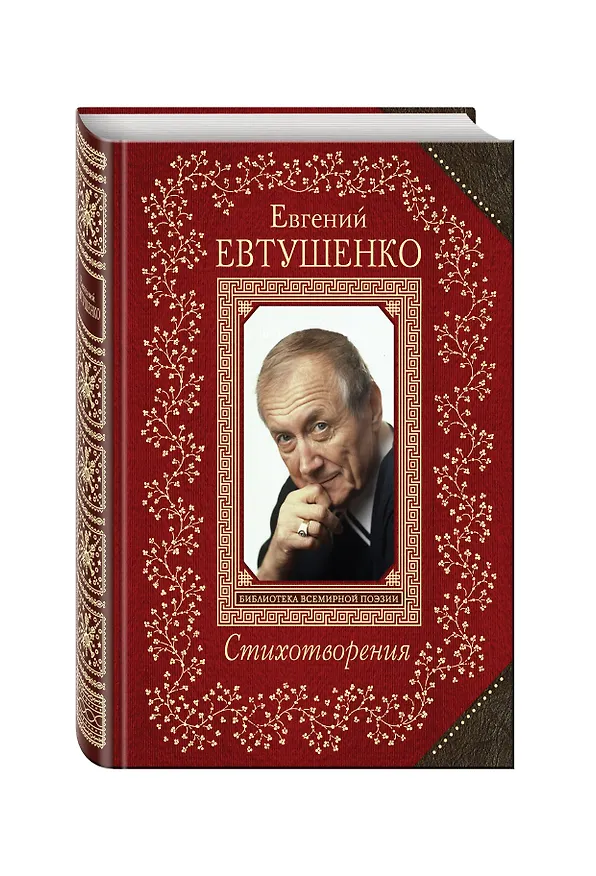 Книга Стихотворения (Евгений Евтушенко) — 4