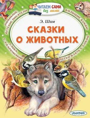 Книга Сказки о животных (Эдуард Шим)