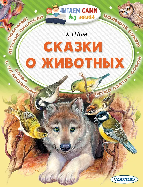 Книга Сказки о животных (Эдуард Шим) — 1