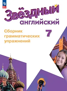 Английский язык. 7 класс. Углублённый уровень. Сборник грамматических упражнений. Учебное пособие
