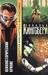 Психоисторический кризис 2047614 — 1