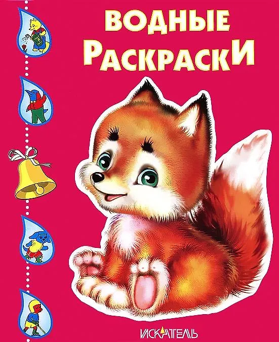 Книга Лисёнок () — 1