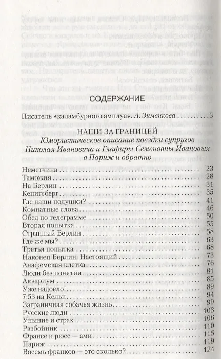 Книга Наши за границей (Николай Лейкин) — 2
