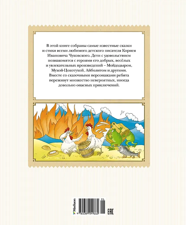 Книга Стихи и сказки (Корней Чуковский) — 2