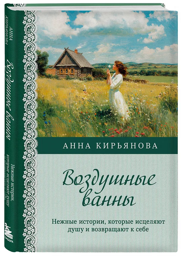 Книга Воздушные ванны. Нежные истории, которые исцеляют душу и возвращают к себе (Анна Кирьянова) — 4