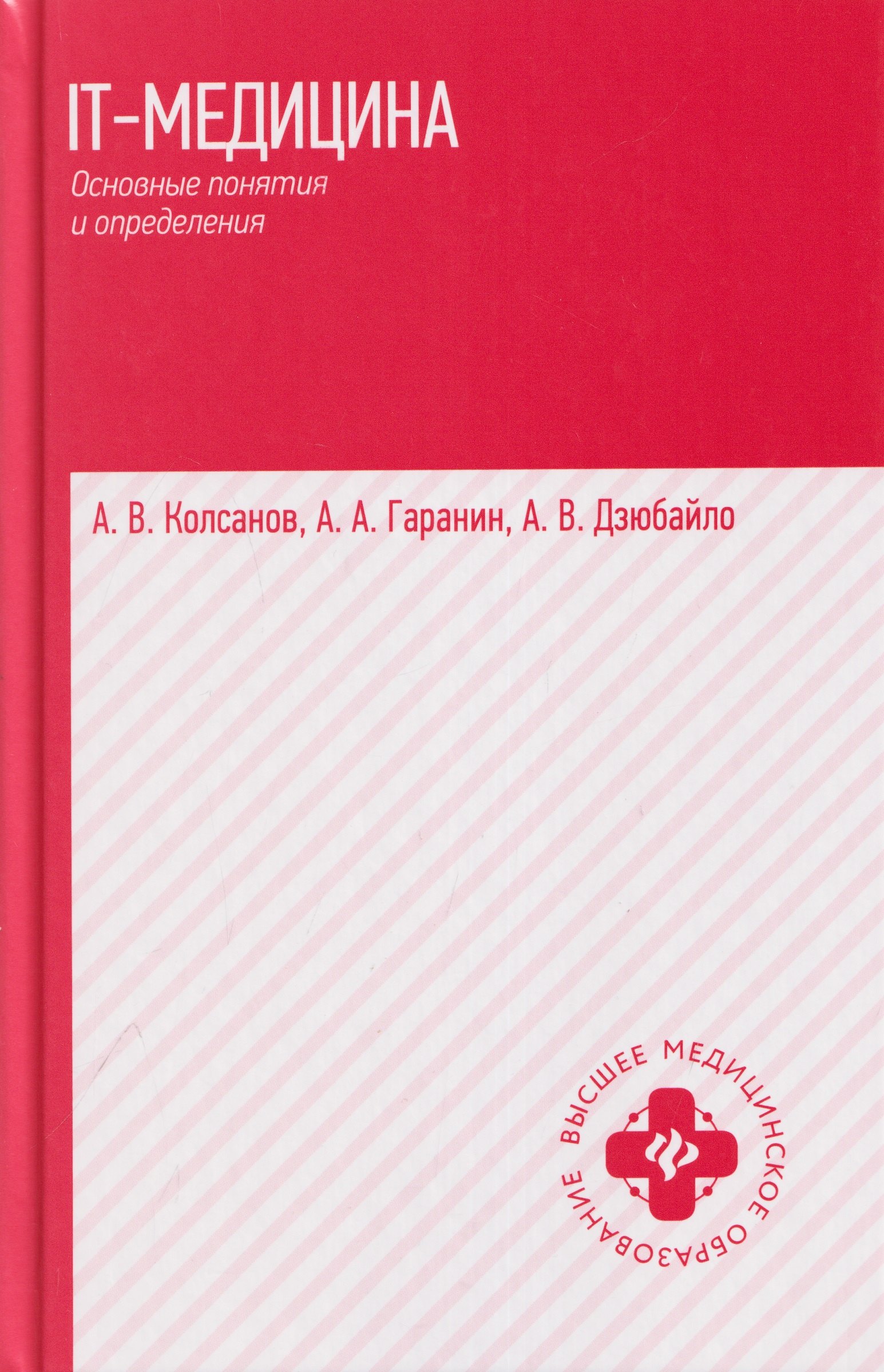 Андрей Александрович Гаранин, Александр Владимирович Колсанов, Анна Владимировна Дзюбайло IT-медицина: основные понятия и определения: учебное пособие