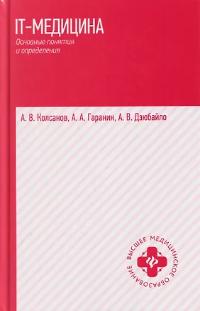 Книга IT-медицина: основные понятия и определения: учебное пособие (Андрей Гаранин, Александр Колсанов)