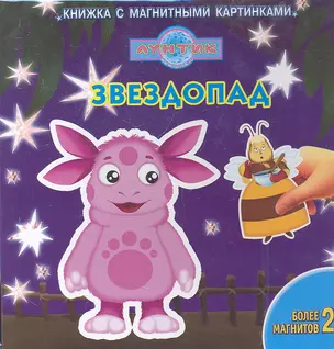 Звездопад. Лунтик и его друзья. Книжка с магнитными картинками — 2294923 — 1