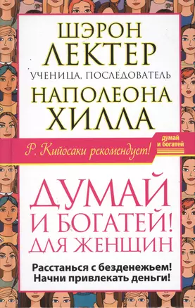 Думай и богатей! для женщин. Расстанься с безденежьем! Начни привлекать де — 2496210 — 1