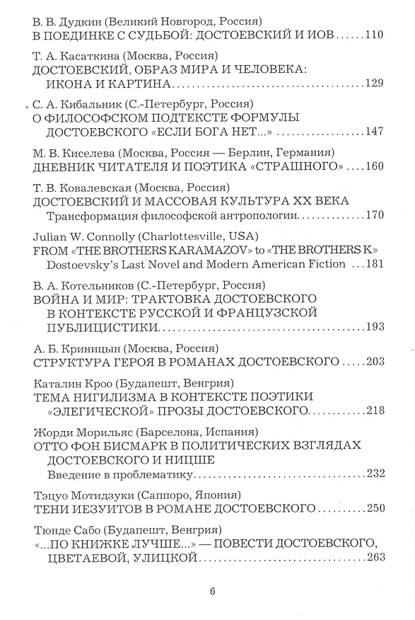 Книга Современные проблемы изучения поэтики и биографии Достоевского (Карен Степанян, Борис Тихомиров, Владимир Захаров) — 3