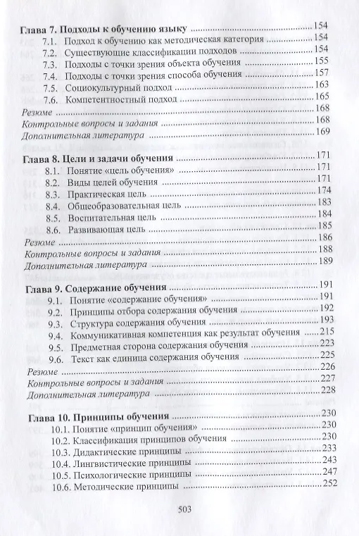Книга Методика преподавания русского языка как иностранного (5 изд.) (РЯкИ) Щукин () — 4