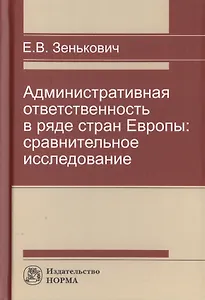 Административная ответственность в ряде стран Европы. Сравнительное исследование. Монография