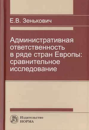 Административная ответственность в ряде стран Европы. Сравнительное исследование. Монография — 2729049 — 1