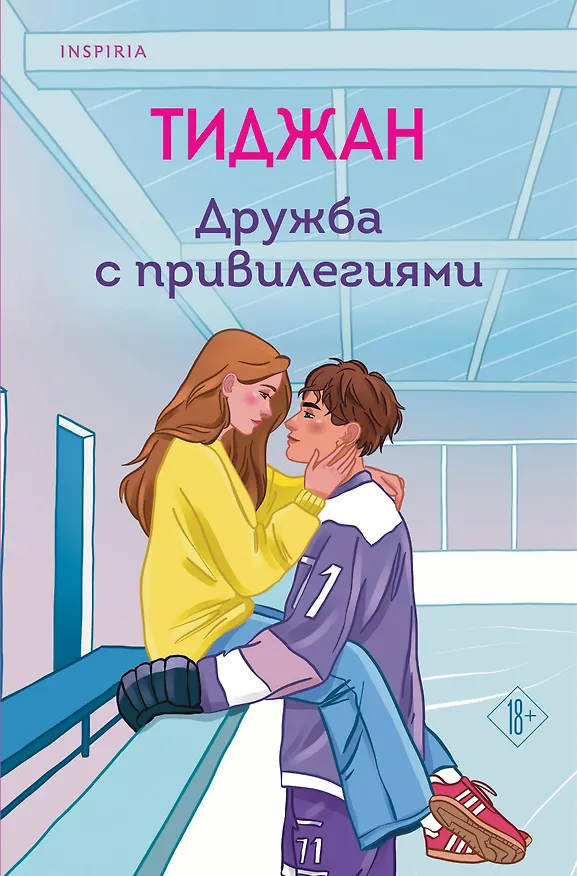 Книга Дружба с привилегиями (Тиджан) — 1