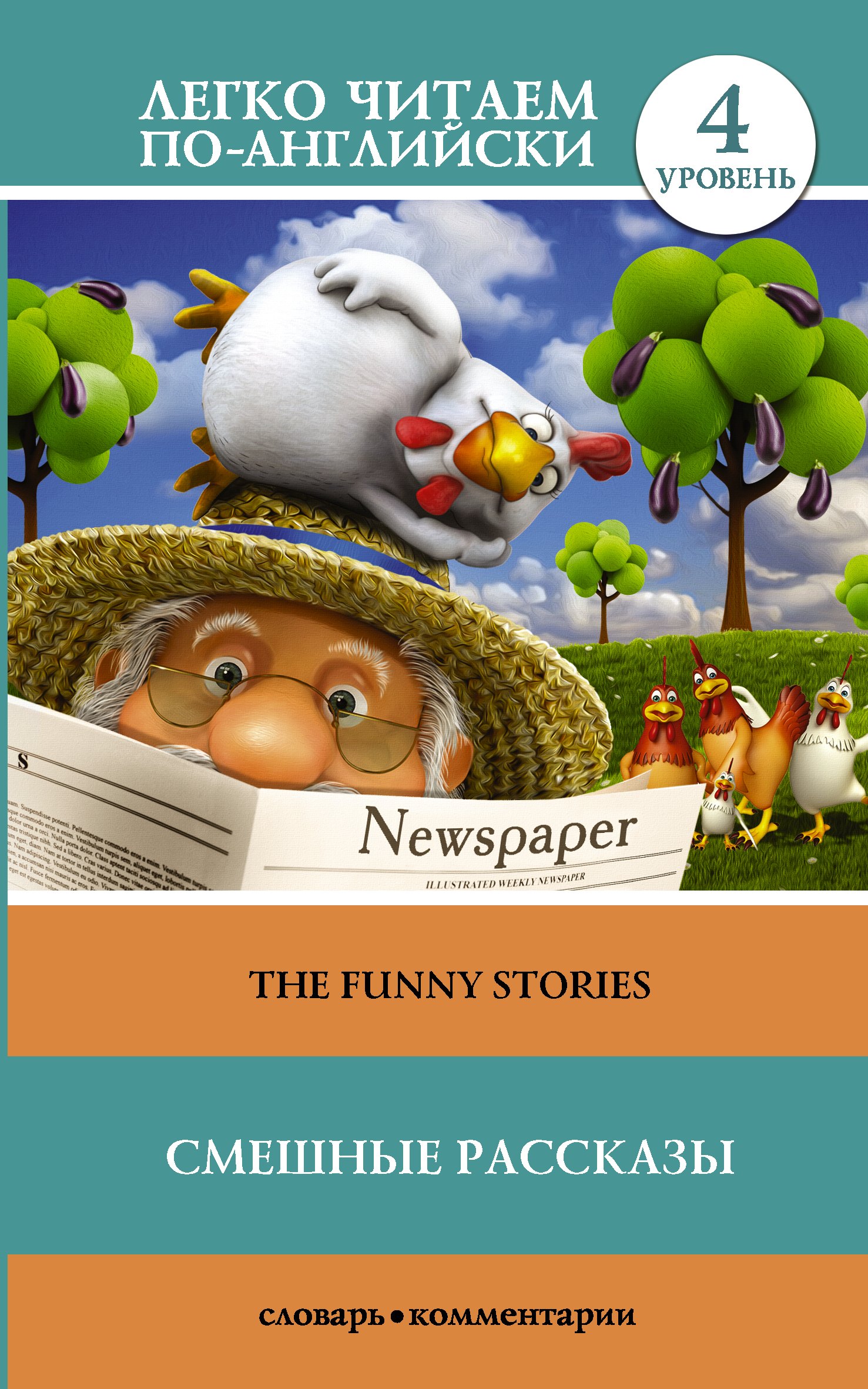 

Смешные рассказы = The Funny Stories. Уровень 4