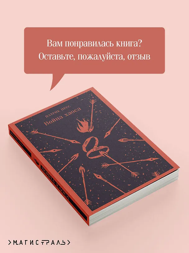 Книга Война хаоса (Патрик Несс) — 12