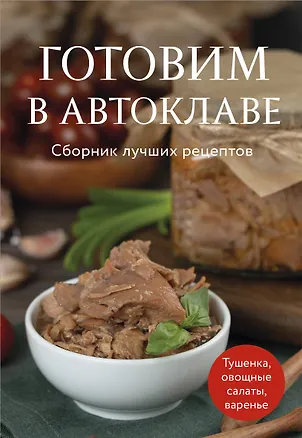 Книга Готовим в автоклаве. Сборник лучших рецептов (Марина Панфилова)