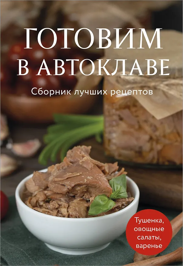 Книга Готовим в автоклаве. Сборник лучших рецептов (Марина Панфилова) — 1