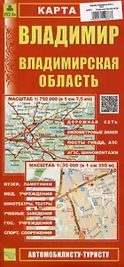 Владимир. Владимирская область. Карта (автомобилисту-туристу)