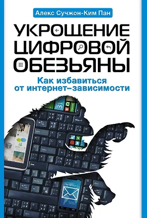 Книга Укрощение цифровой обезьяны (Алекс Пан)
