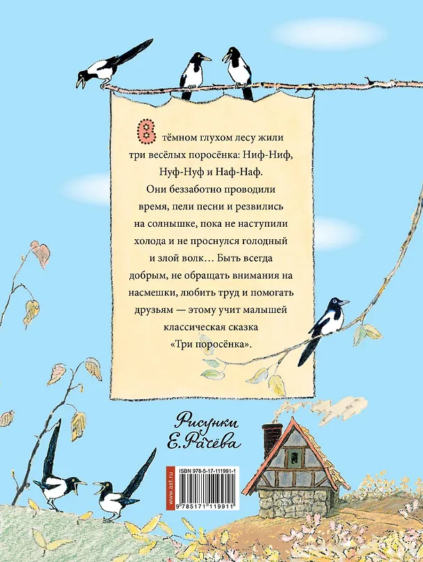 Книга Три поросёнка. Рисунки Е. Рачёва (Сергей Михалков) — 2