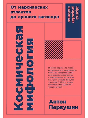 Книга Космическая мифология. От марсианских атлантов до лунного заговора (Антон Первушин)