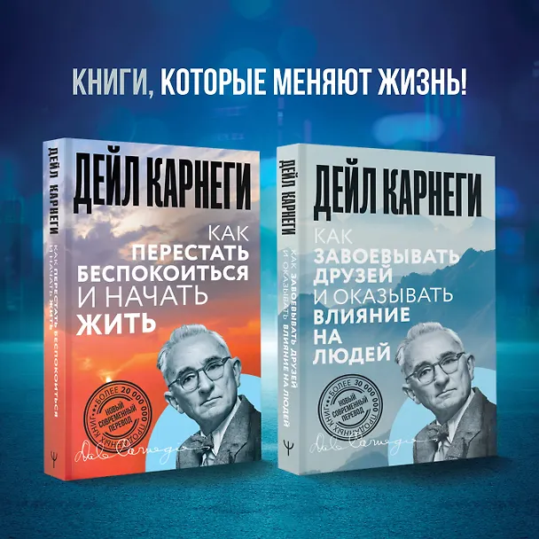Книга Как завоевывать друзей и оказывать влияние на людей (Дейл Карнеги) — 9