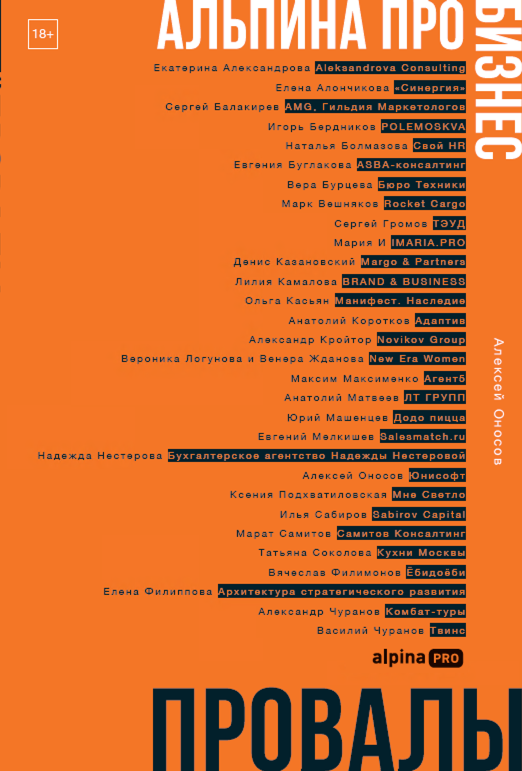 Обложка книги «Альпина ПРО бизнес. Провалы»