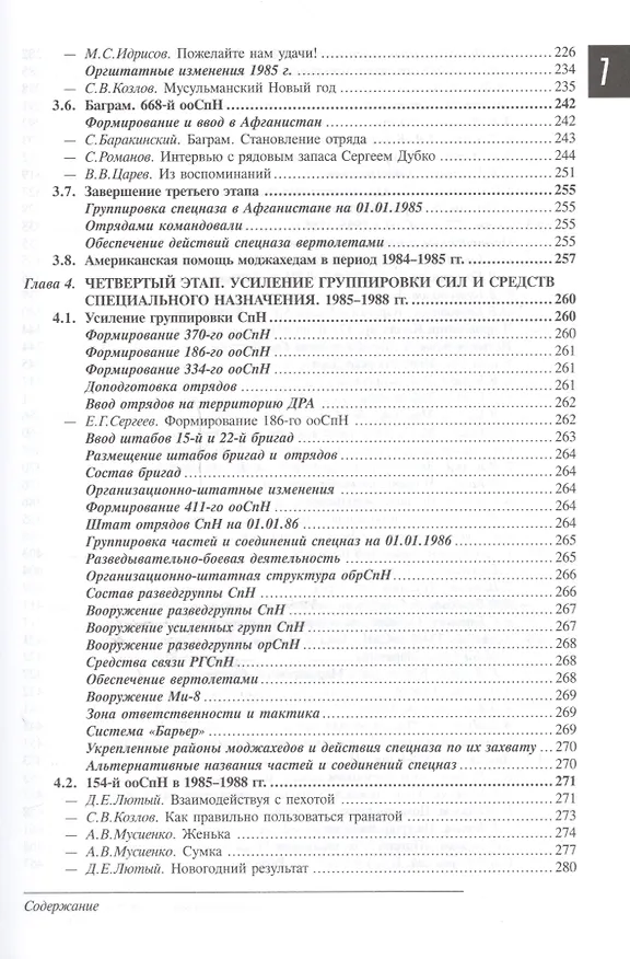 Книга Спецназ ГРУ: Очерки истории. Историческая энциклопедия в 4 кн. Кн. 3: Афганистан – звездный час спец (Сергей Козлов) — 4