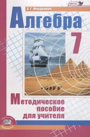 Алгебра 7кл. Метод пособие — 2639413 — 1