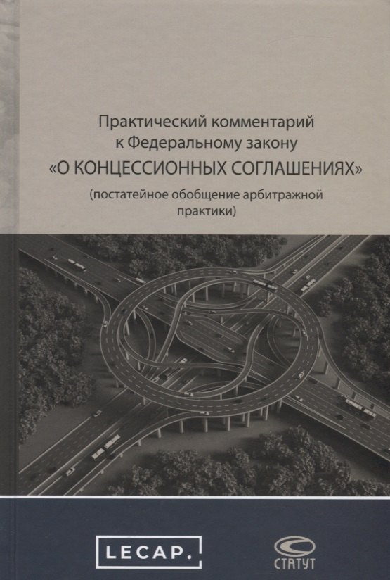 

Практический комментарий к Федеральному закону "О концессионных соглашениях" (постатейное обобщение арбитражной практики)