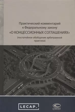 Практический комментарий к Федеральному закону "О концессионных соглашениях" (постатейное обобщение арбитражной практики) — 2776165 — 1