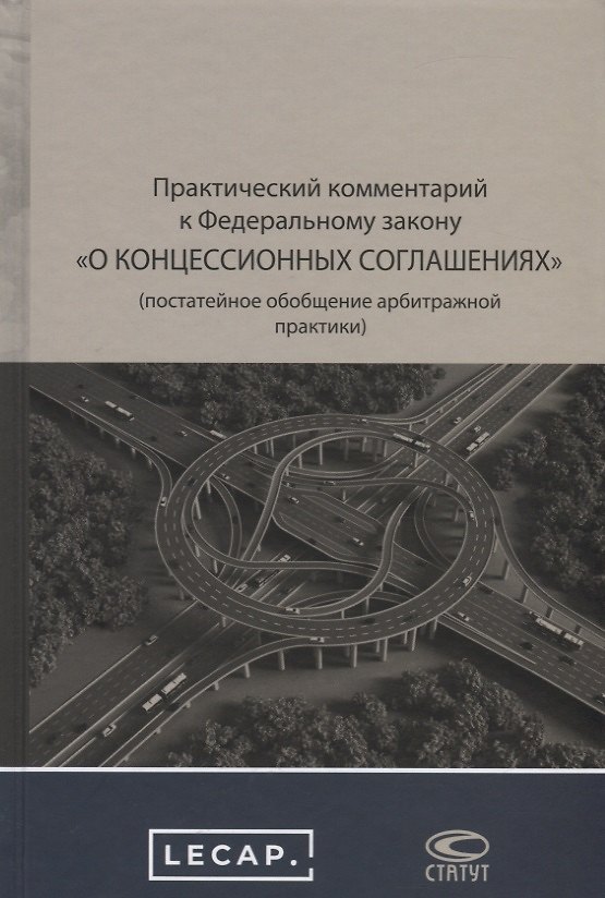 Книга Практический комментарий к Федеральному закону "О концессионных соглашениях" (постатейное обобщение арбитражной практики) () — 1
