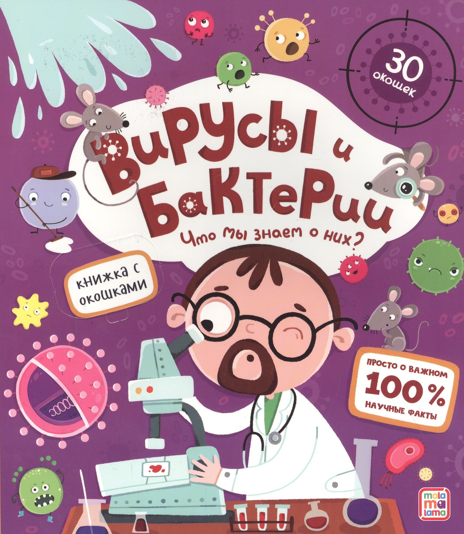 

Вирусы и бактерии. Что мы знаем о них Книжка с окошками