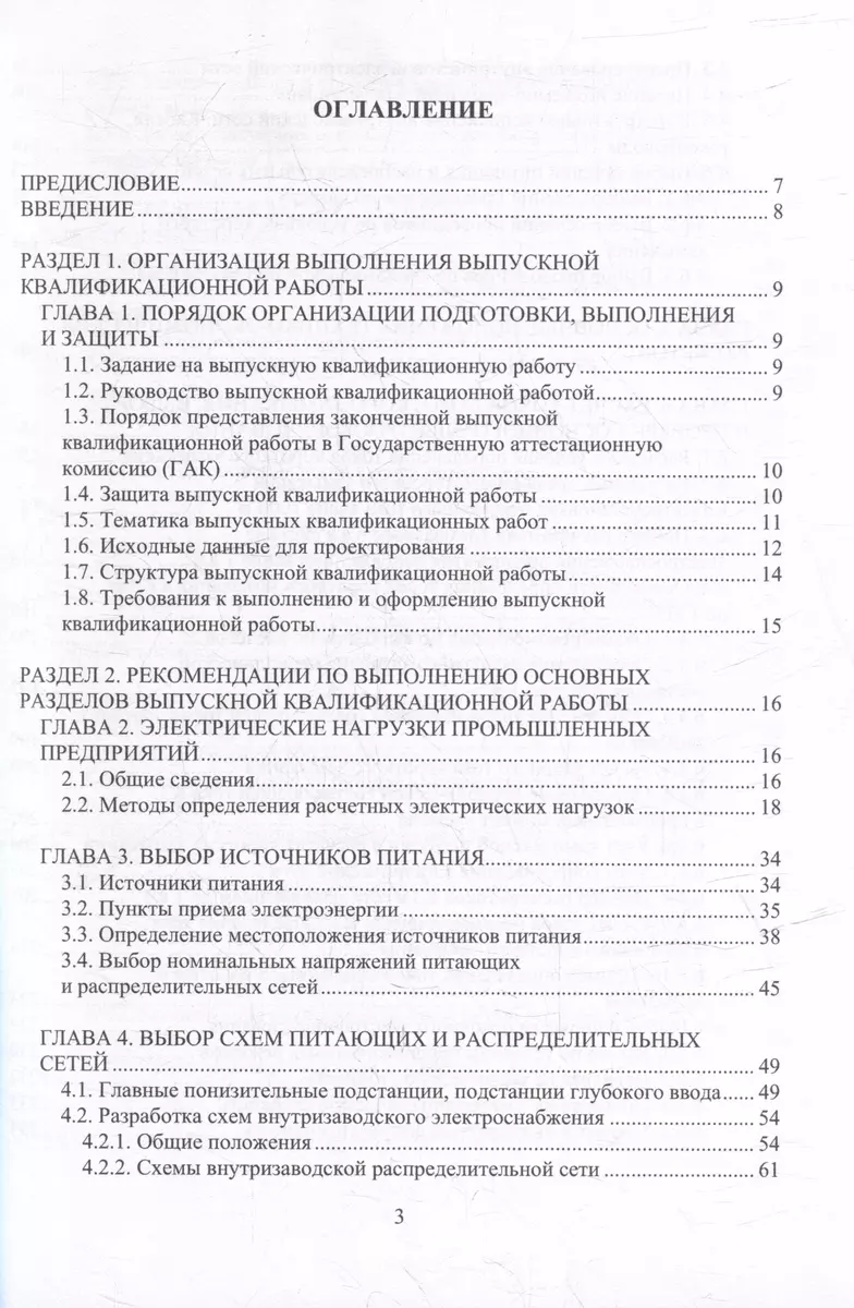 Проектирование электроснабжения: учебное пособие (Александра Варганова,  Ольга Газизова, Николай Патшин) - купить книгу с доставкой в  интернет-магазине «Читай-город». ISBN: 978-5-9729-1534-7