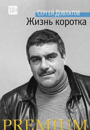 Книга Жизнь коротка (Сергей Довлатов)