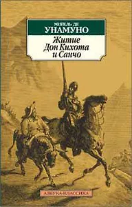 Житие Дон Кихота и Санчо