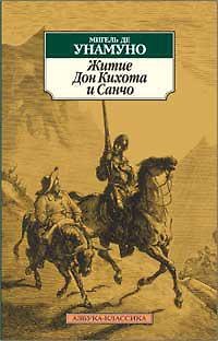 Книга Житие Дон Кихота и Санчо (Мигель де Унамуно) — 1