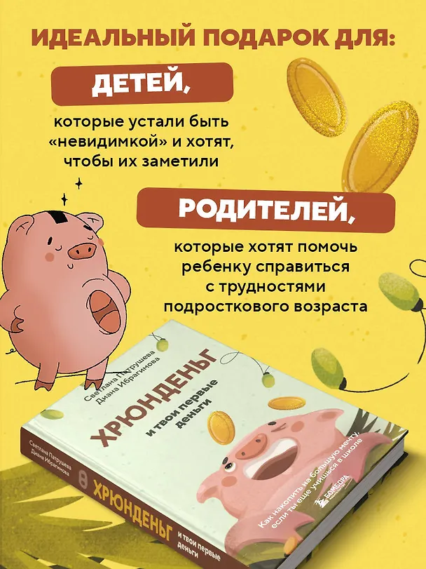 Книга Хрюнденьг и твои первые деньги. Как накопить на большую мечту, если ты еще учишься в школе (Светлана Патрушева) — 10