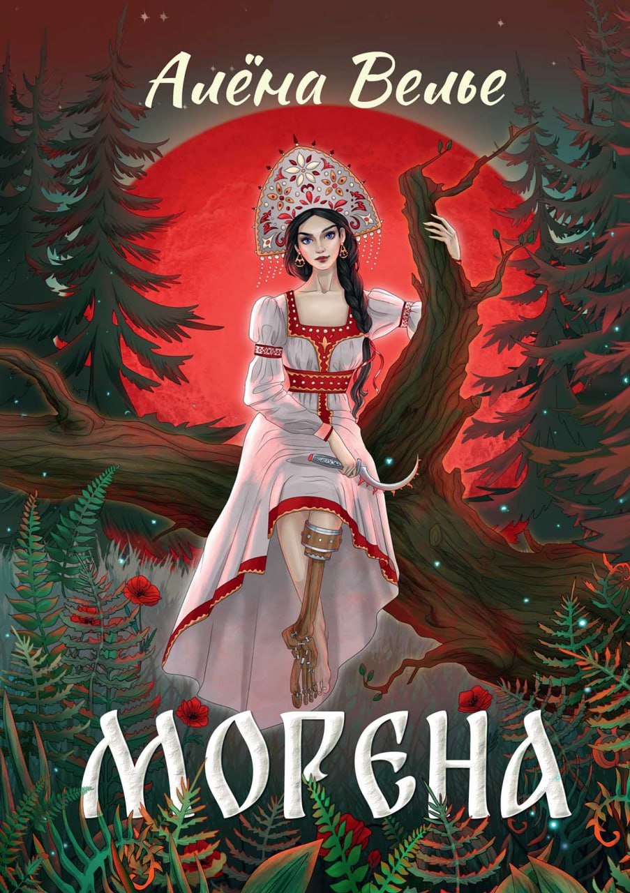 

Морена