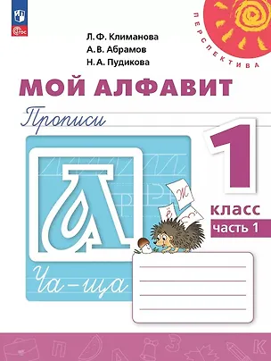 Книга Мой алфавит. 1 класс. Прописи. Учебное пособие. В двух частях. Часть 1. 14-е издание, переработанное. ФГОС 2021 (Людмила Климанова, Андрей Абрамов, Нина Пудикова)