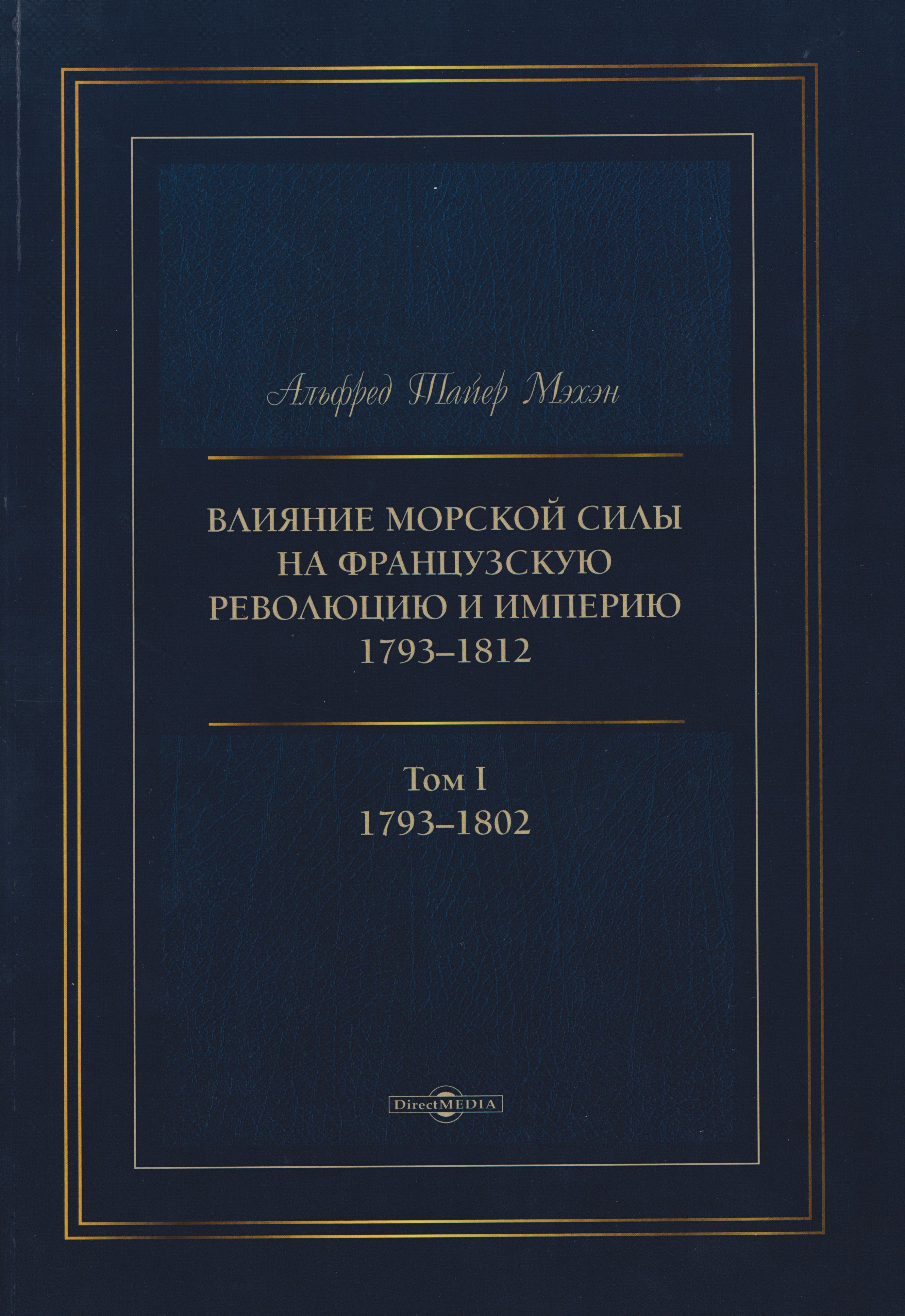 

Влияние морской силы на французскую революцию и Империю 1793–1812. В 2-х томах. Том I. 1793–1802