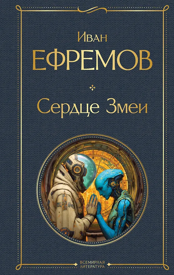 Книга Сердце Змеи (Иван Ефремов) — 1