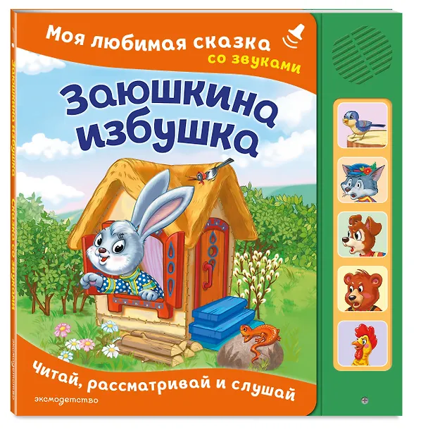 Книга Заюшкина избушка. Моя любимая сказка со звуками (ил. Т. Давыдовой) () — 4