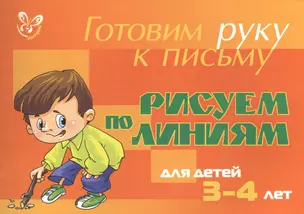 Рисуем по линиям. Для детей 3 - 4 лет — 2366230 — 1