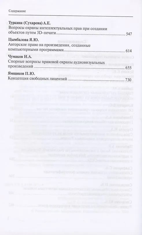 Книга Интеллектуальные права: Сборник работ выпускников Российской школы частного права, посвященный 90-летию со дня рождения Виктора Абрамовича Дозорцева () — 3